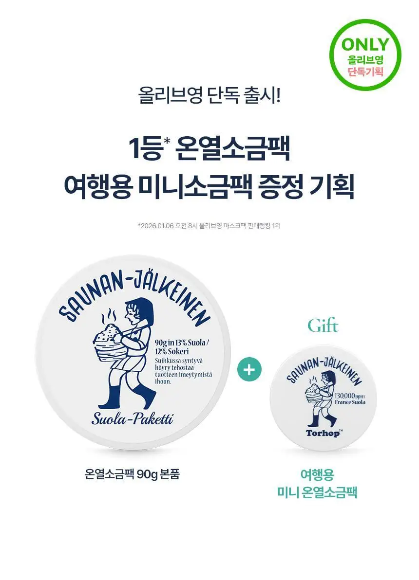 [단독기획/화잘먹/모공] 토르홉 사우난지앙 솔트마스크 90+7g 미니 증정 상세페이지 4